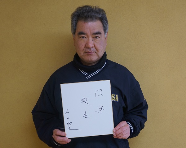 石田 陽次 Yohji.Ishida